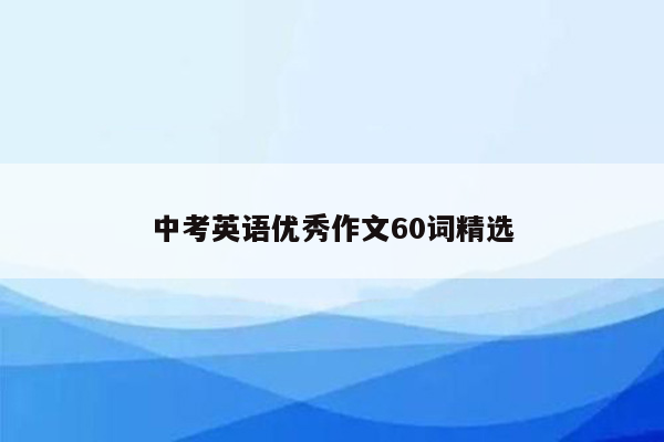 中考英语优秀作文60词精选