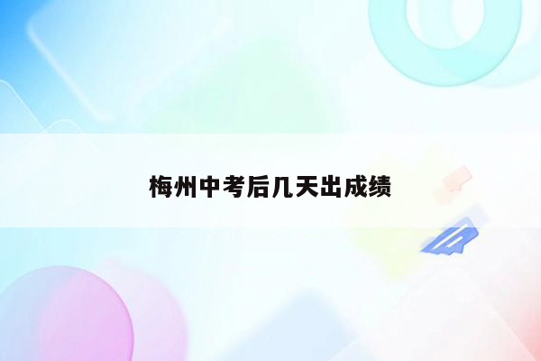 梅州中考后几天出成绩