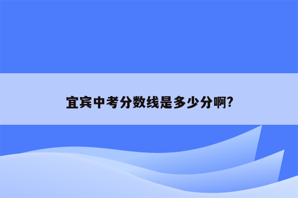 宜宾中考分数线是多少分啊?