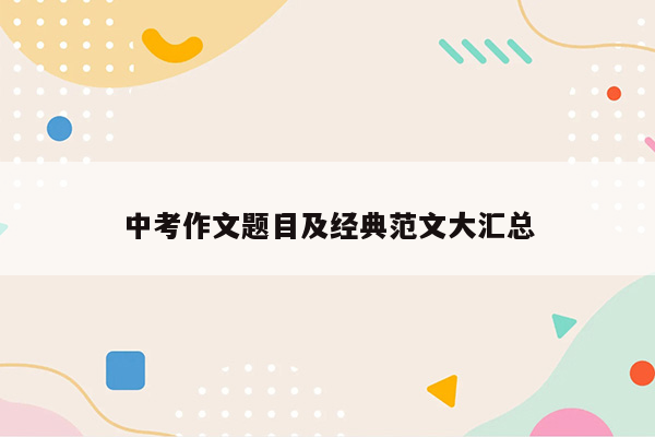中考作文题目及经典范文大汇总