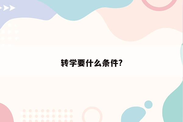 转学要什么条件?