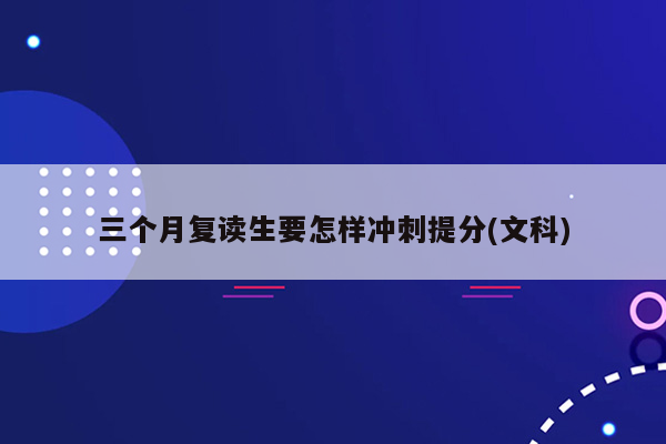 三个月复读生要怎样冲刺提分(文科)