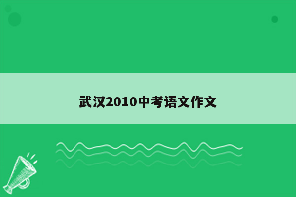 武汉2010中考语文作文