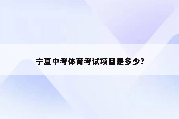 宁夏中考体育考试项目是多少?