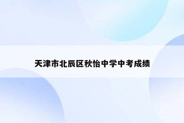 天津市北辰区秋怡中学中考成绩