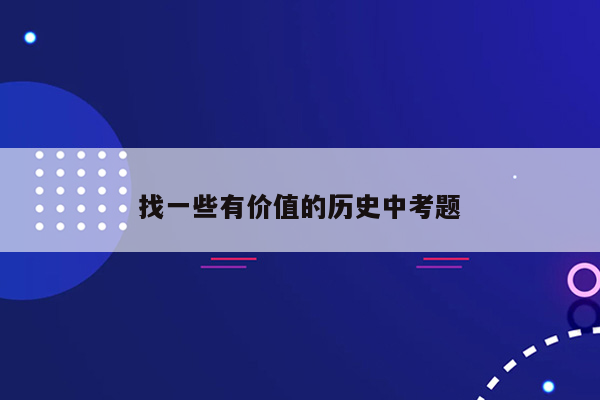 找一些有价值的历史中考题