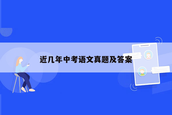 近几年中考语文真题及答案