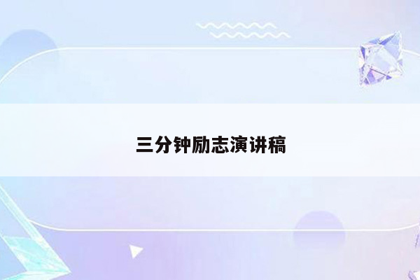 三分钟励志演讲稿