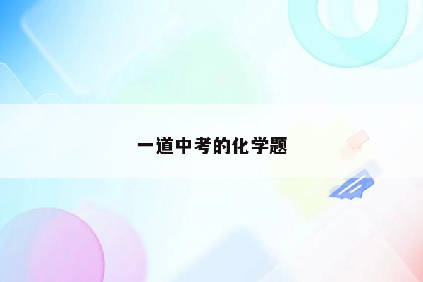 一道中考的化学题