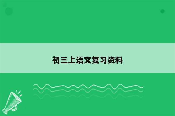 初三上语文复习资料