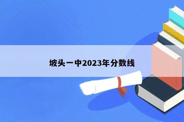 坡头一中2023年分数线