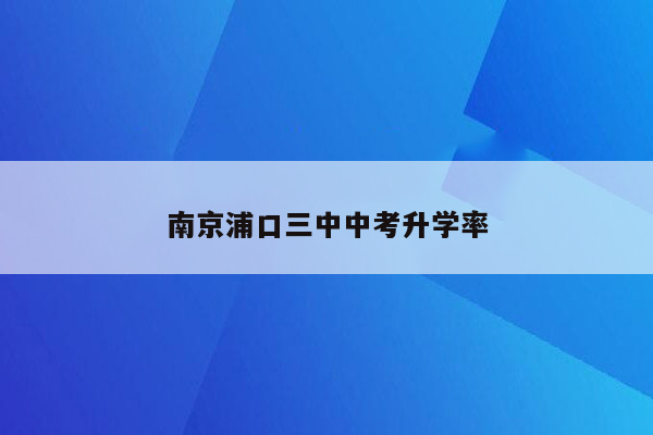 南京浦口三中中考升学率