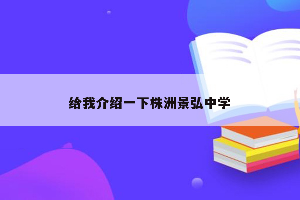 给我介绍一下株洲景弘中学