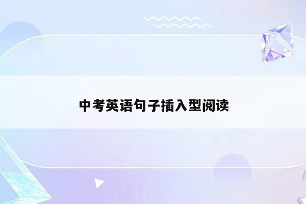 中考英语句子插入型阅读