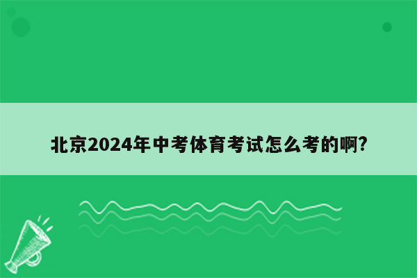 北京2024年中考体育考试怎么考的啊?