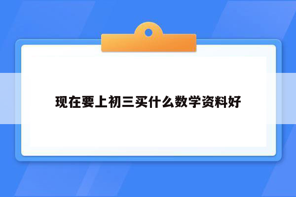 现在要上初三买什么数学资料好