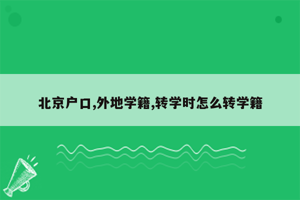 北京户口,外地学籍,转学时怎么转学籍