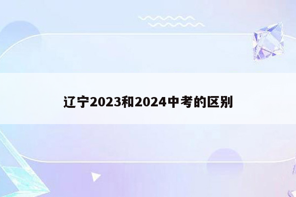 辽宁2023和2024中考的区别