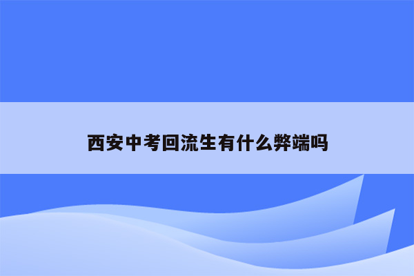 西安中考回流生有什么弊端吗