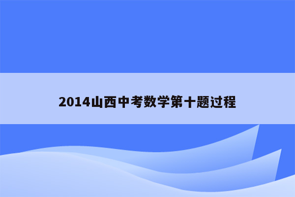 2014山西中考数学第十题过程