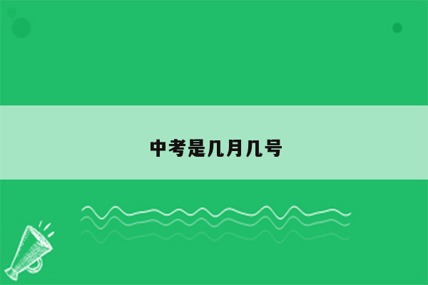 中考是几月几号