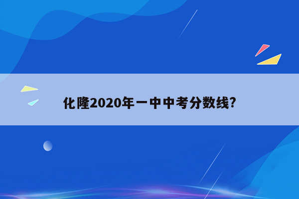 化隆2020年一中中考分数线?