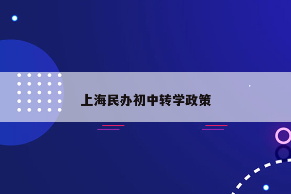 上海民办初中转学政策