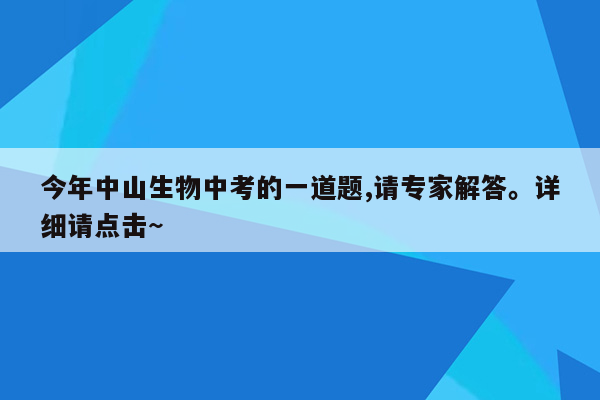 今年中山生物中考的一道题,请专家解答。详细请点击~
