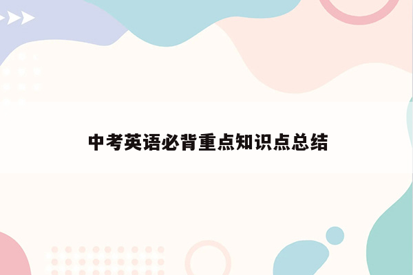 中考英语必背重点知识点总结