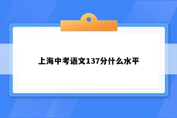 上海中考语文137分什么水平