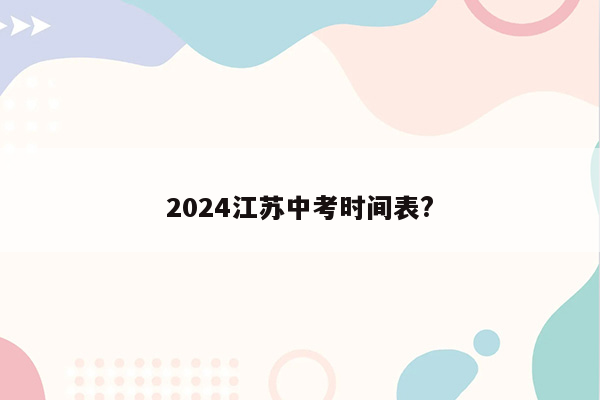 2024江苏中考时间表?