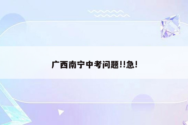 广西南宁中考问题!!急!