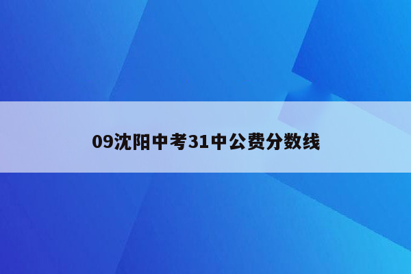 09沈阳中考31中公费分数线