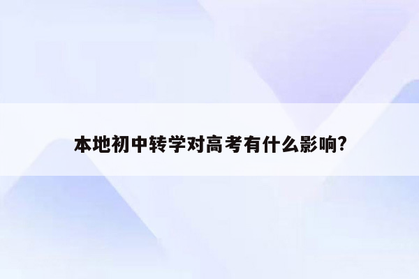 本地初中转学对高考有什么影响?