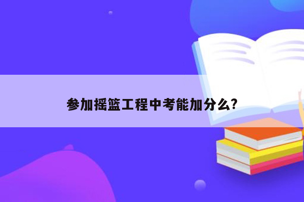 参加摇篮工程中考能加分么?
