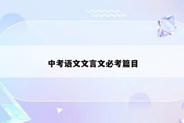 中考语文文言文必考篇目