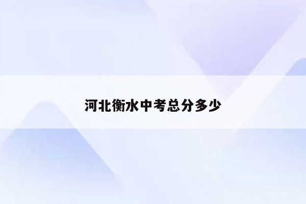 河北衡水中考总分多少