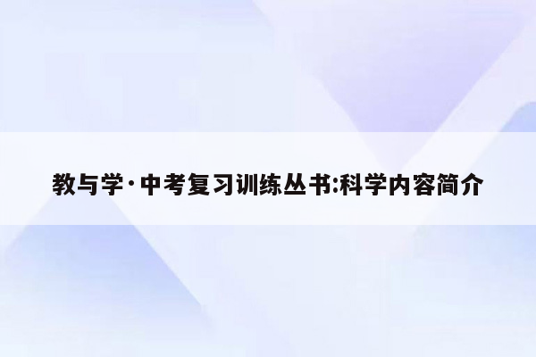 教与学·中考复习训练丛书:科学内容简介