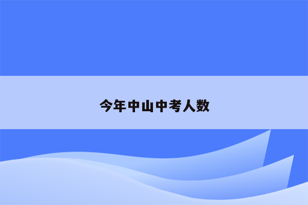 今年中山中考人数