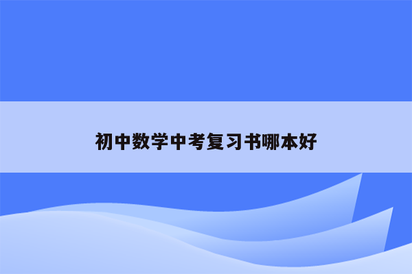 初中数学中考复习书哪本好