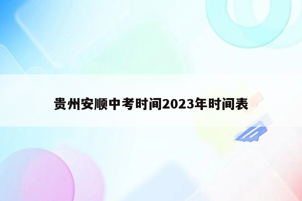 贵州安顺中考时间2023年时间表