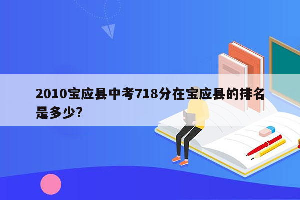 2010宝应县中考718分在宝应县的排名是多少?