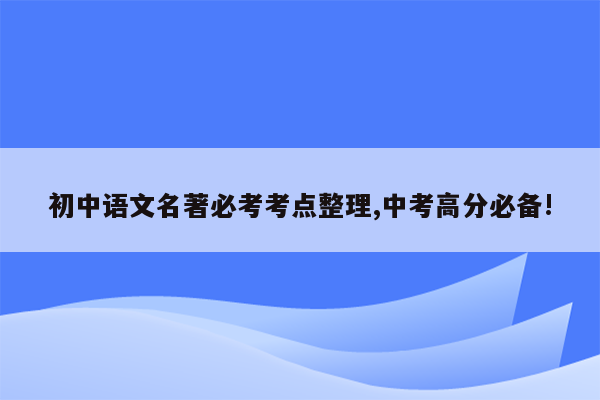 初中语文名著必考考点整理,中考高分必备!