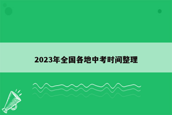 2023年全国各地中考时间整理