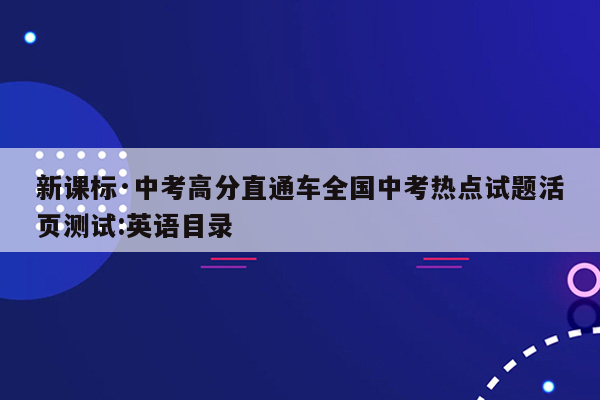 新课标·中考高分直通车全国中考热点试题活页测试:英语目录