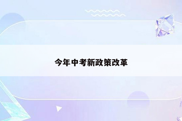 今年中考新政策改革