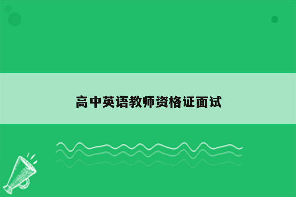 高中英语教师资格证面试