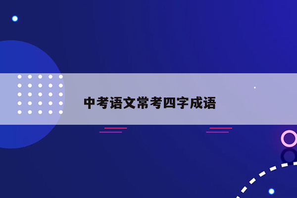中考语文常考四字成语