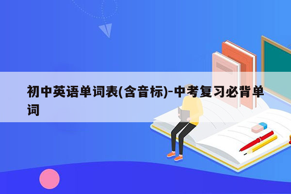 初中英语单词表(含音标)-中考复习必背单词