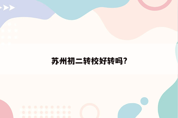 苏州初二转校好转吗?